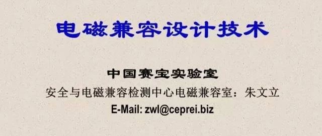 一篇详细的关于电磁兼容设计技术的文章分享【PPT】