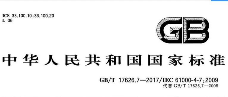 GB/T 17626 电磁兼容 试验和测量技术系列标准（共18项）-第636期