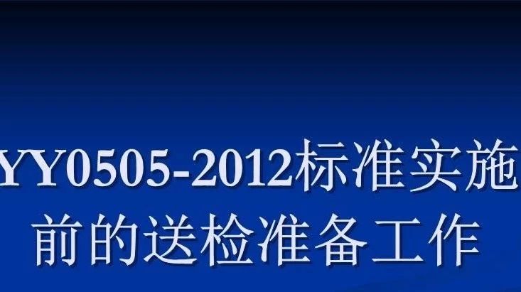 YY0505-2012《医用电气设备第1-2部分：安全通用要求并列标准：电磁兼容要求和试验》