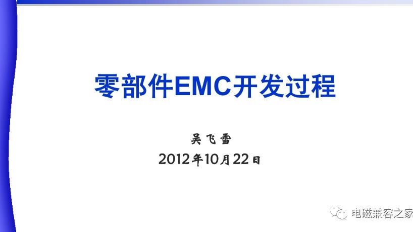 零部件EMC开发过程