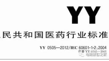 深度解读医疗器械电磁兼容标准"YY0505-2012"