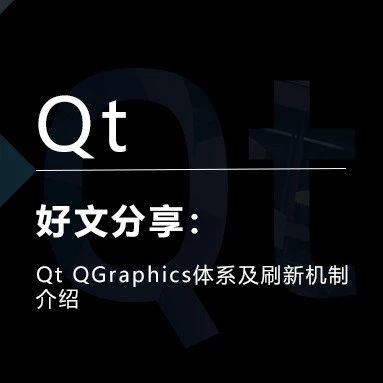 Qt QGraphics体系及刷新机制介绍