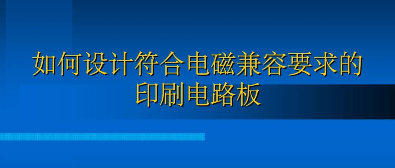 如何设计符合电磁兼容要求的印刷电路板？