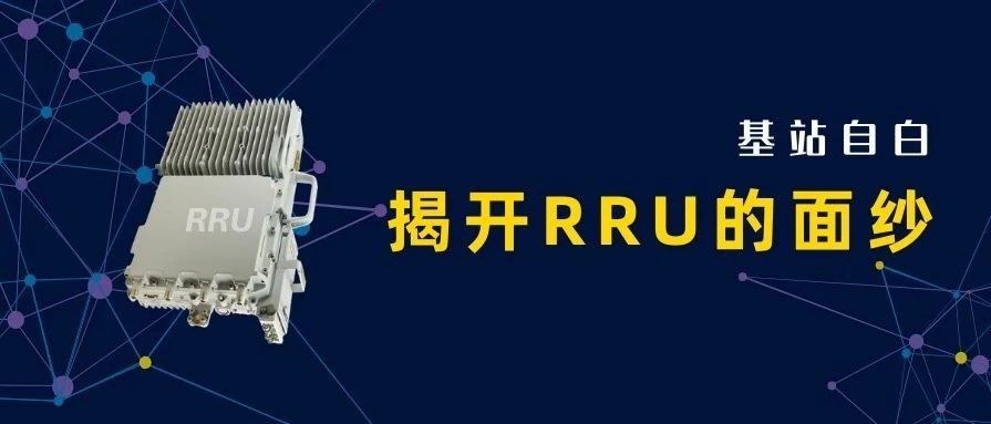 到底什么是RRU？