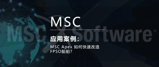 MSC Apex如何快速改造FPSO船舶？