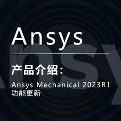 Ansys Mechanical 2023R1功能更新
