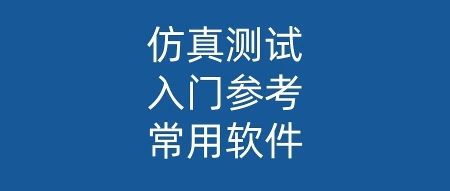 仿真测试入门参考之常用仿真软件（3）:SYNKROTRON® Oasis仿真平台