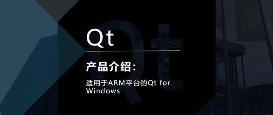 适用于ARM平台的Qt for Windows