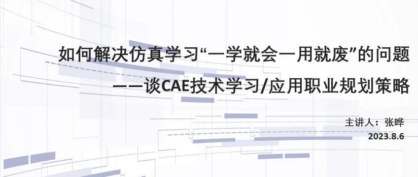 手撕“一学就会一用就废”，我的CAE仿真技术学习与应用职业规划策略