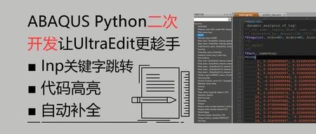 ABAQUS Python二次开发中让UltraEdit更称手