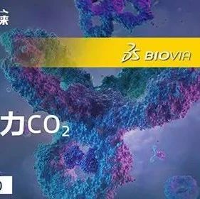 达索系统：跨尺度联合分子仿真助力CO₂捕获与利用（8月9日）