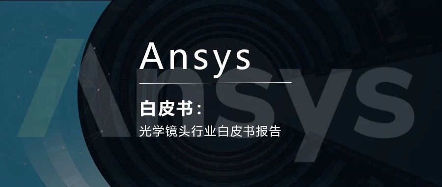 光学镜头行业白皮书报告