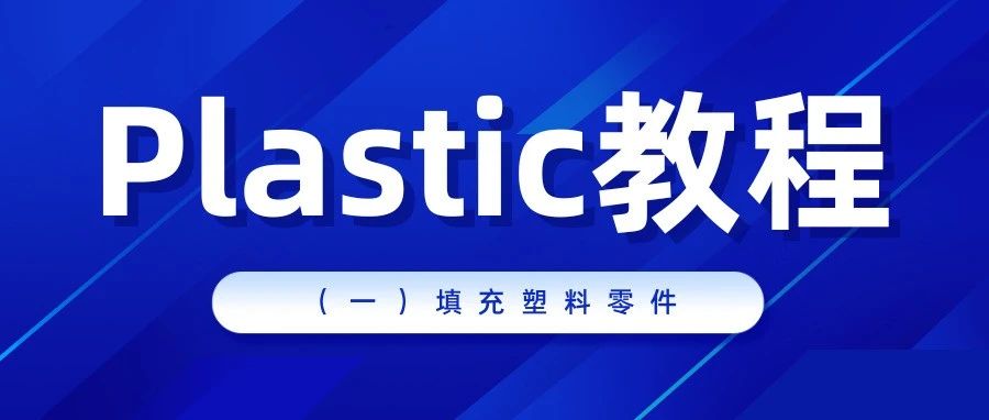 Plastic注塑分析教程（一）：填充塑料零件