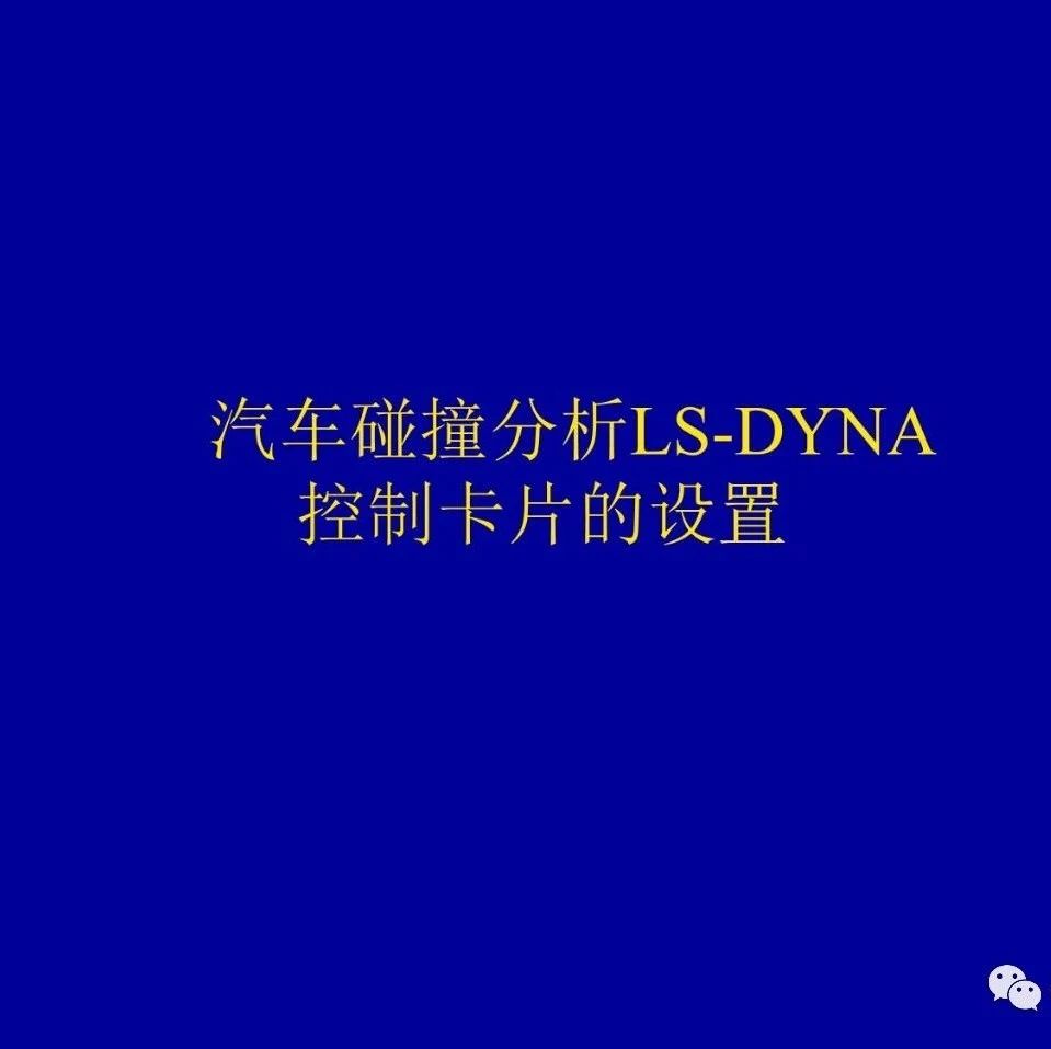 汽车碰撞仿真LS-DYNA关键字