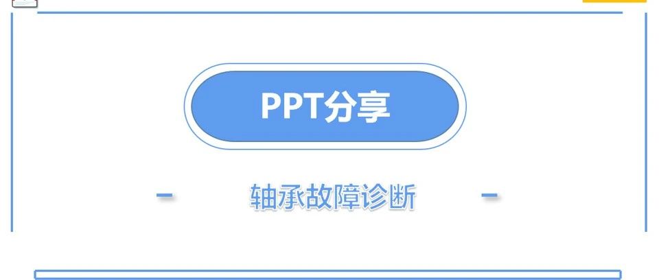 故障诊断知识分享 | 齿轮故障诊断PPT