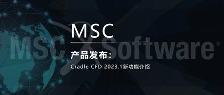 Cradle CFD 2023.1新功能介绍