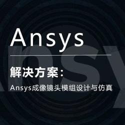 Ansys成像镜头模组设计与仿真解决方案