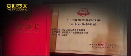 祝贺！安世亚太PERA SIM荣获自主软件创新奖