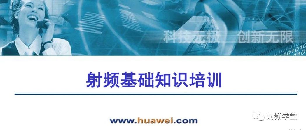 笔试/面试必备的射频基础知识