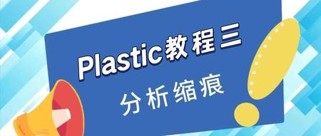Plastic教程三：分析注塑零件缩痕