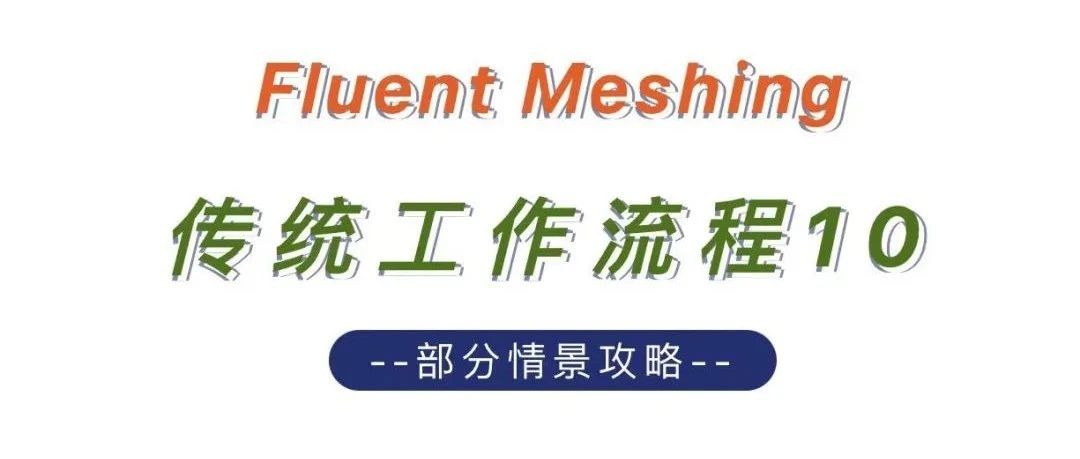 Fluent Meshing传统工作流程_10