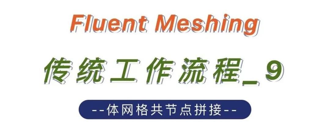 Fluent Meshing传统工作流程_9