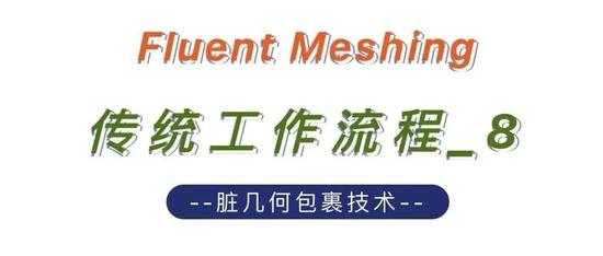 Fluent Meshing传统工作流程_8