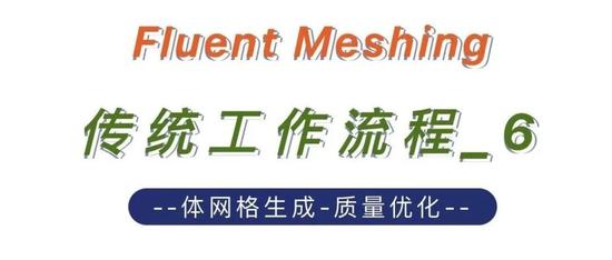 Fluent Meshing传统工作流程_6