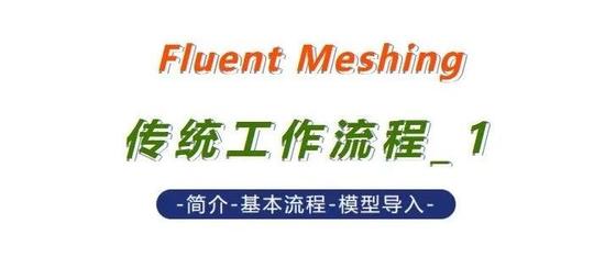 Fluent Meshing传统工作流程_1