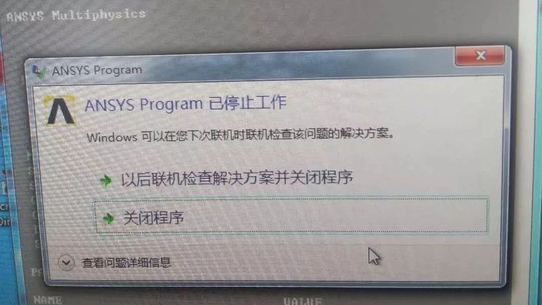 ANSYS 常见错误1： ANSYS Program 已停止工作