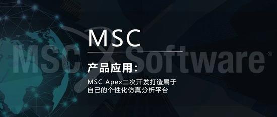 MSC Apex二次开发打造属于自己的个性化仿真分析平台