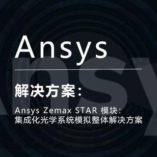 Ansys Zemax STAR 模块：集成化光学系统模拟整体解决方案