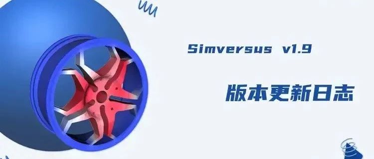 更新日志 | Simversus v1.9来啦