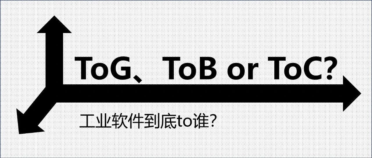 ToG、ToB or ToC，工业软件到底To谁？