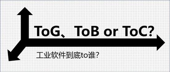 ToG、ToB or ToC，工业软件到底To谁？
