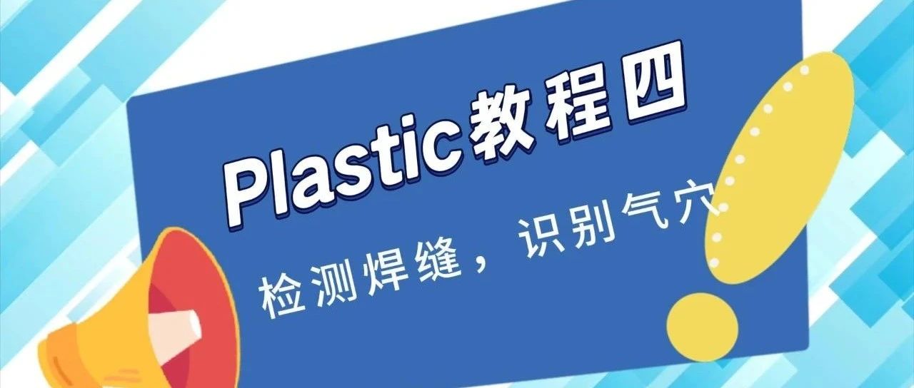 Plastic注塑分析教程四：检测零件焊缝，识别气穴！