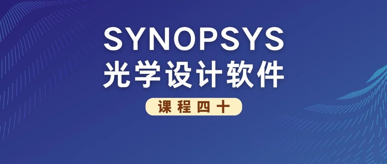 SYNOPSYS 光学设计软件课程四十：从 DSEARCH 开始设计非球面相机镜头