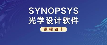 SYNOPSYS 光学设计软件课程四十：从 DSEARCH 开始设计非球面相机镜头