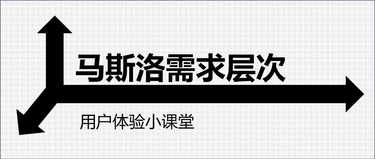 用户体验小课堂：马斯洛需求层次理论