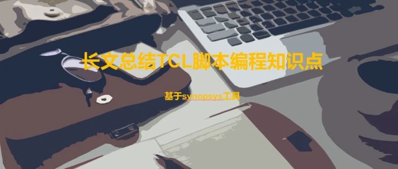 长文总结tcl脚本编程知识点