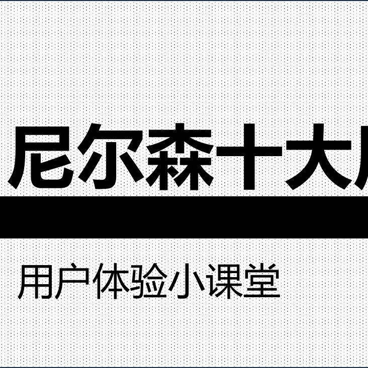 用户体验小课堂：尼尔森十大可用性原则