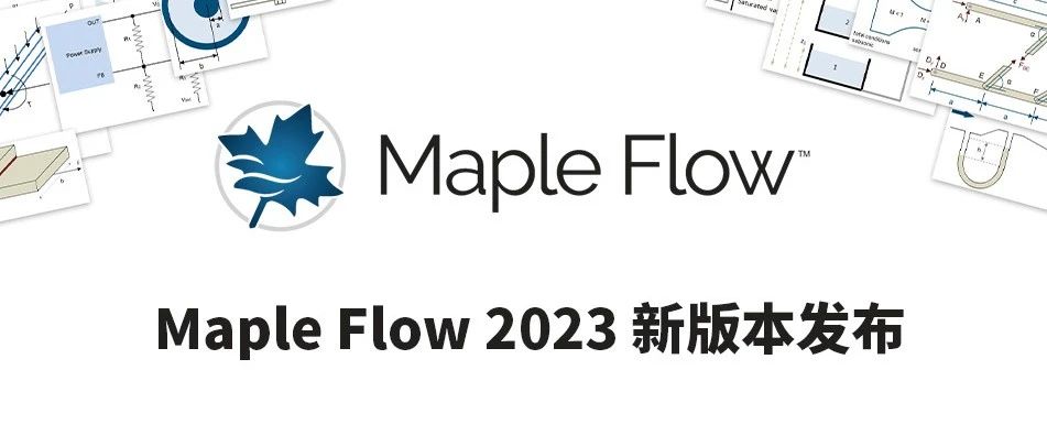 Maple Flow 2023 新版本发布
