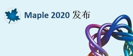 Maple 2020 | 数学软件新版本发布