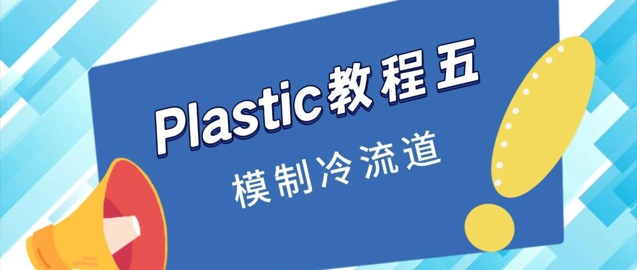 Plastic注塑分析教程五：模制冷流道