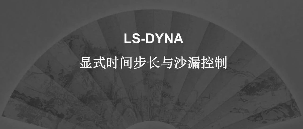 LS-DYNA显式时间步长与沙漏控制