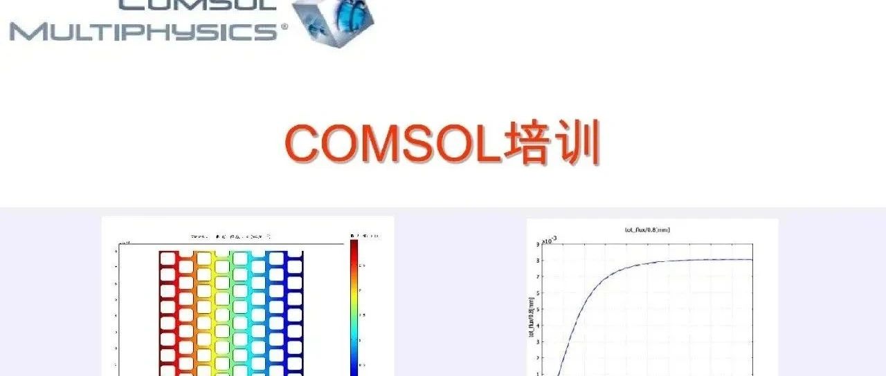 Comsol基础教程