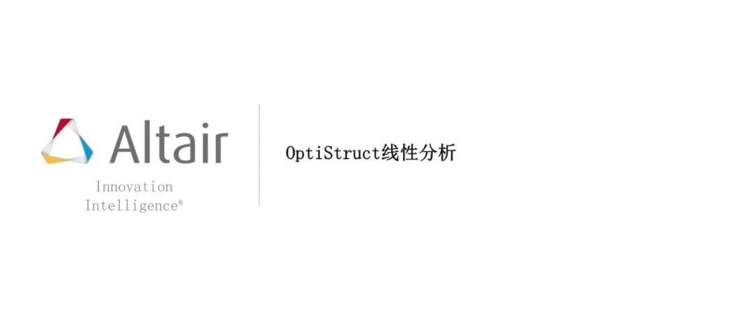 OptiStruct线性静力学CAE有限元仿真教程