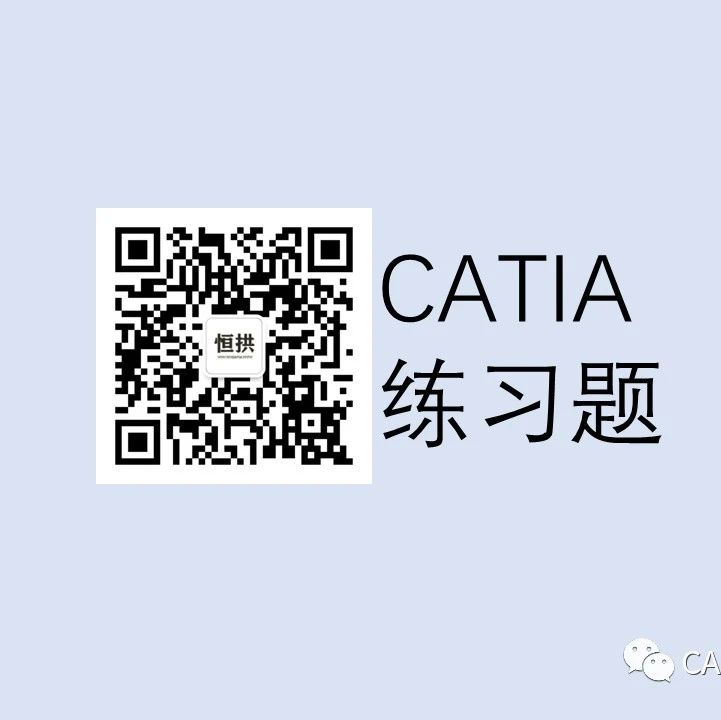 习题 | CATIA练习题——创成式外形设计3