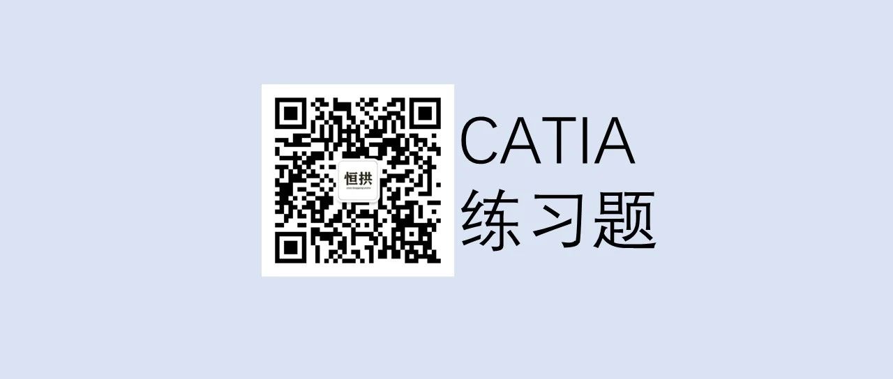 习题 | CATIA练习题——零件设计19