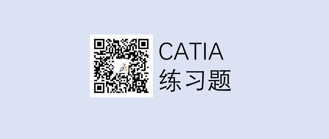 习题 | 两道比较有难度的CATIA建模题